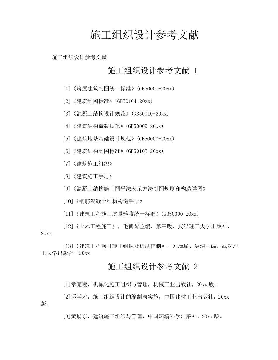 施工组织设计参考文献_第1页