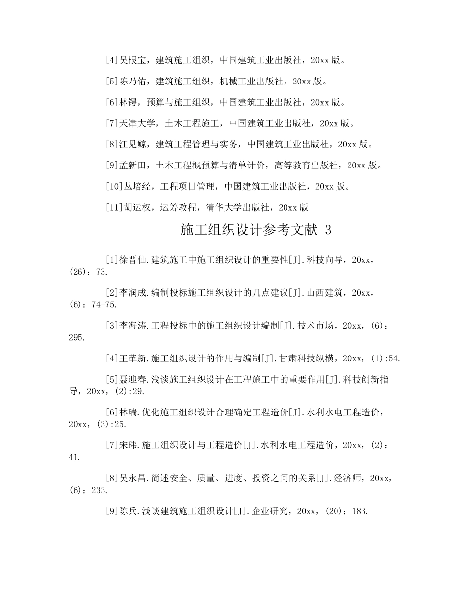 施工组织设计参考文献_第2页