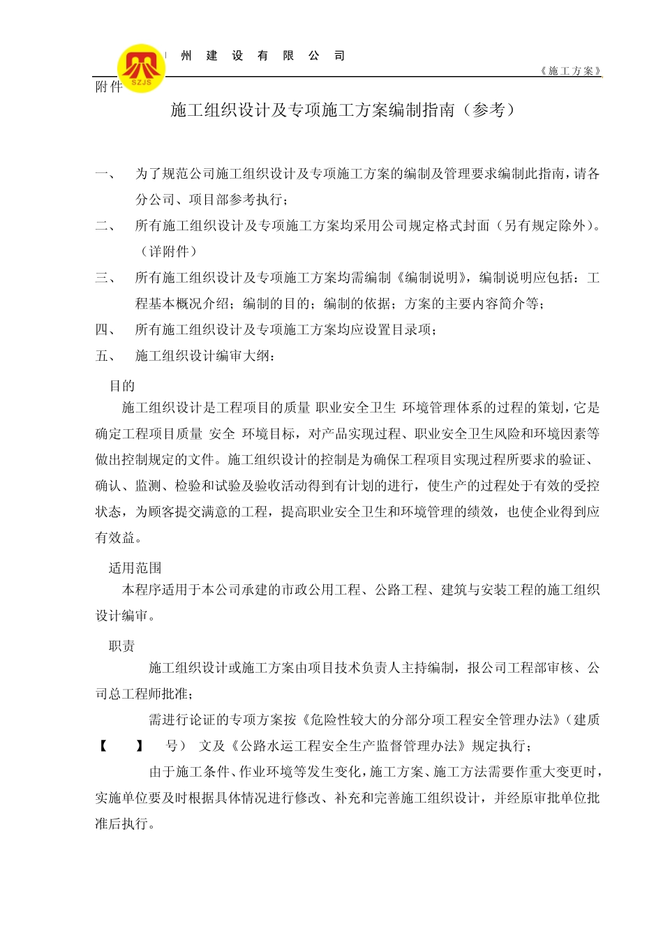 施工组织设计及专项施工方案编制指南_第1页