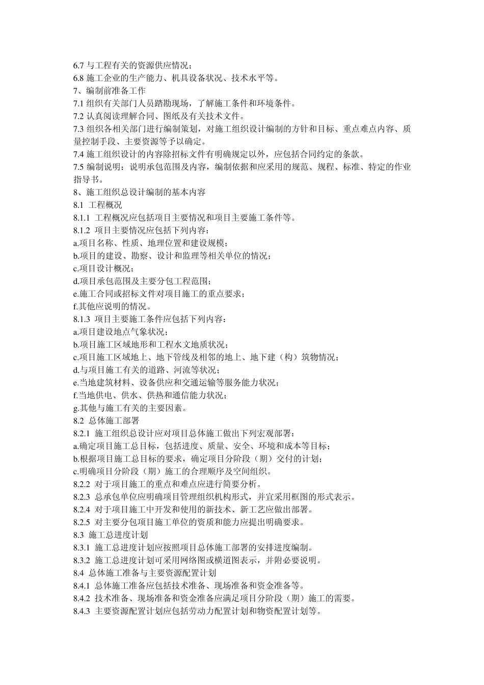 施工组织设计及方案类审批管理程序细则_第2页