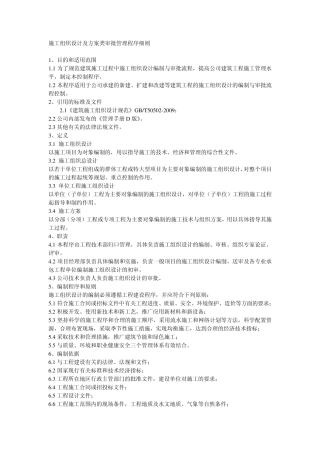 施工组织设计及方案类审批管理程序细则