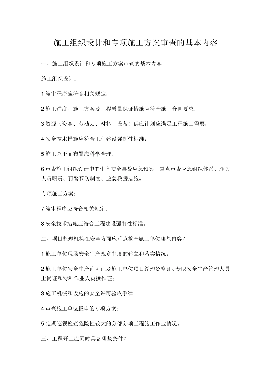 施工组织设计和专项施工方案审查的基本内容_第1页