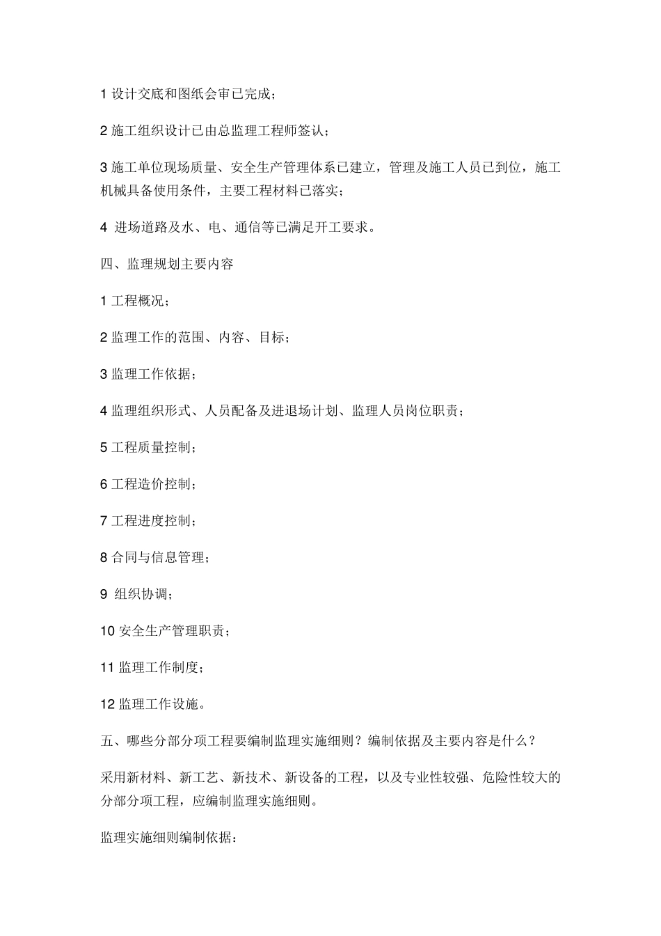 施工组织设计和专项施工方案审查的基本内容_第2页