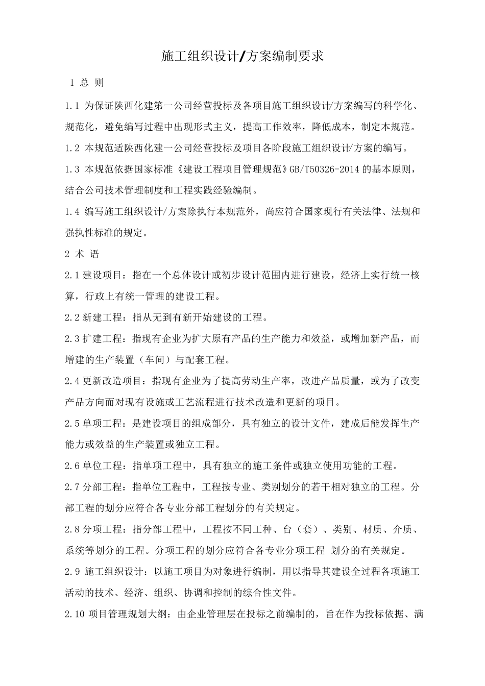 施工组织设计及方案编制要求最新版_第1页