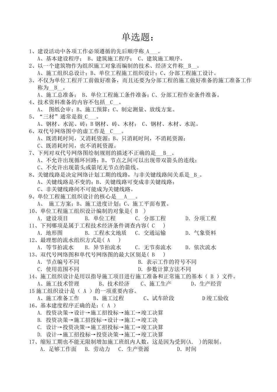 施工组织设计复习题集_第2页