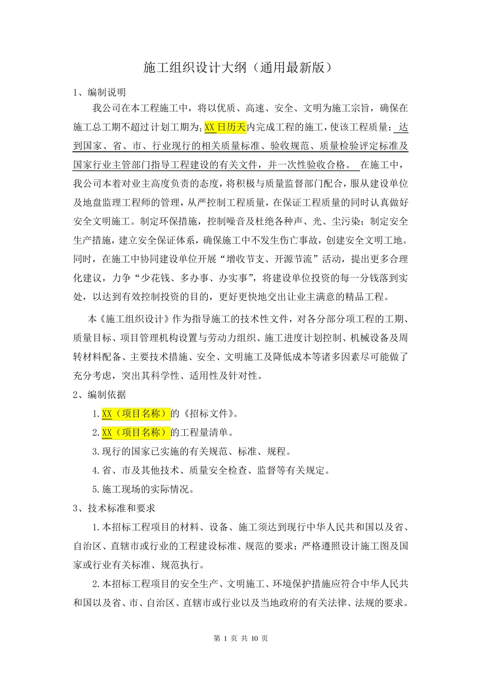 施工组织设计大纲(通用最新版)_第1页