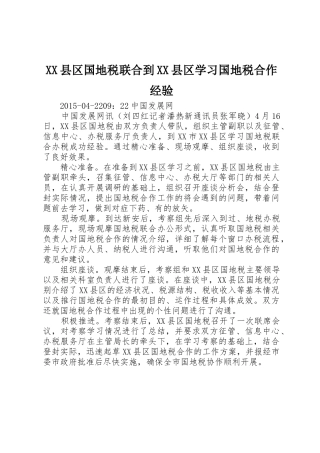 XX县区国地税联合到XX县区学习国地税合作经验