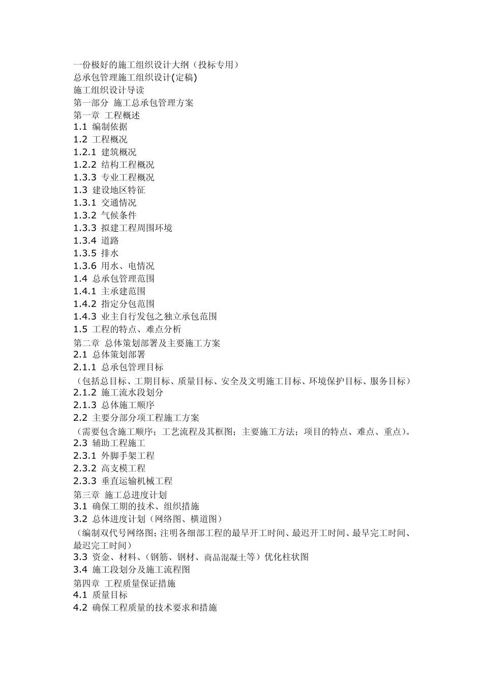 施工组织设计大纲_第1页