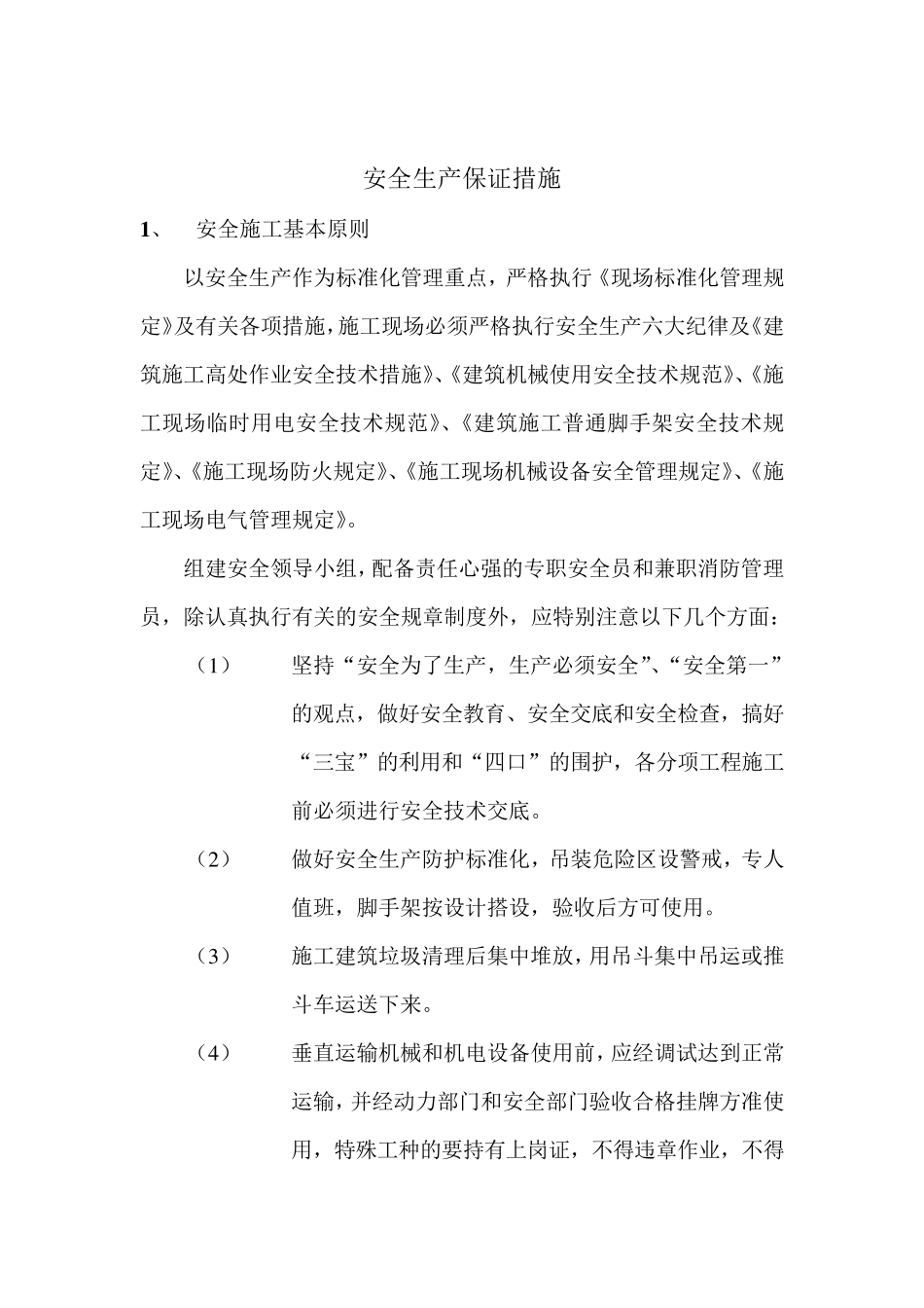 施工组织设计安全生产保证措施_第2页