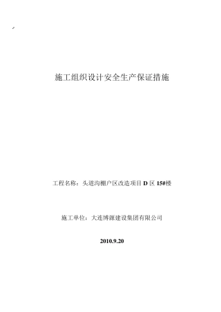 施工组织设计安全生产保证措施