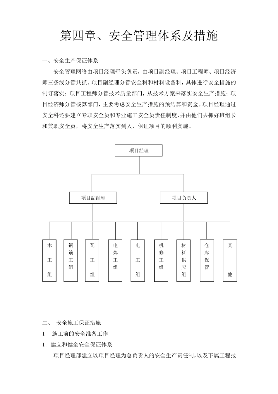 施工组织设计安全管理体系与措施_第1页