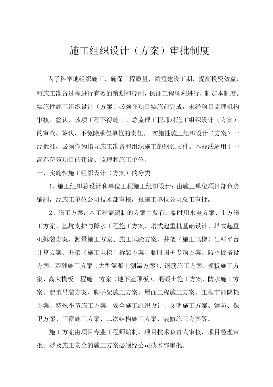 施工组织设计审批制度_第1页