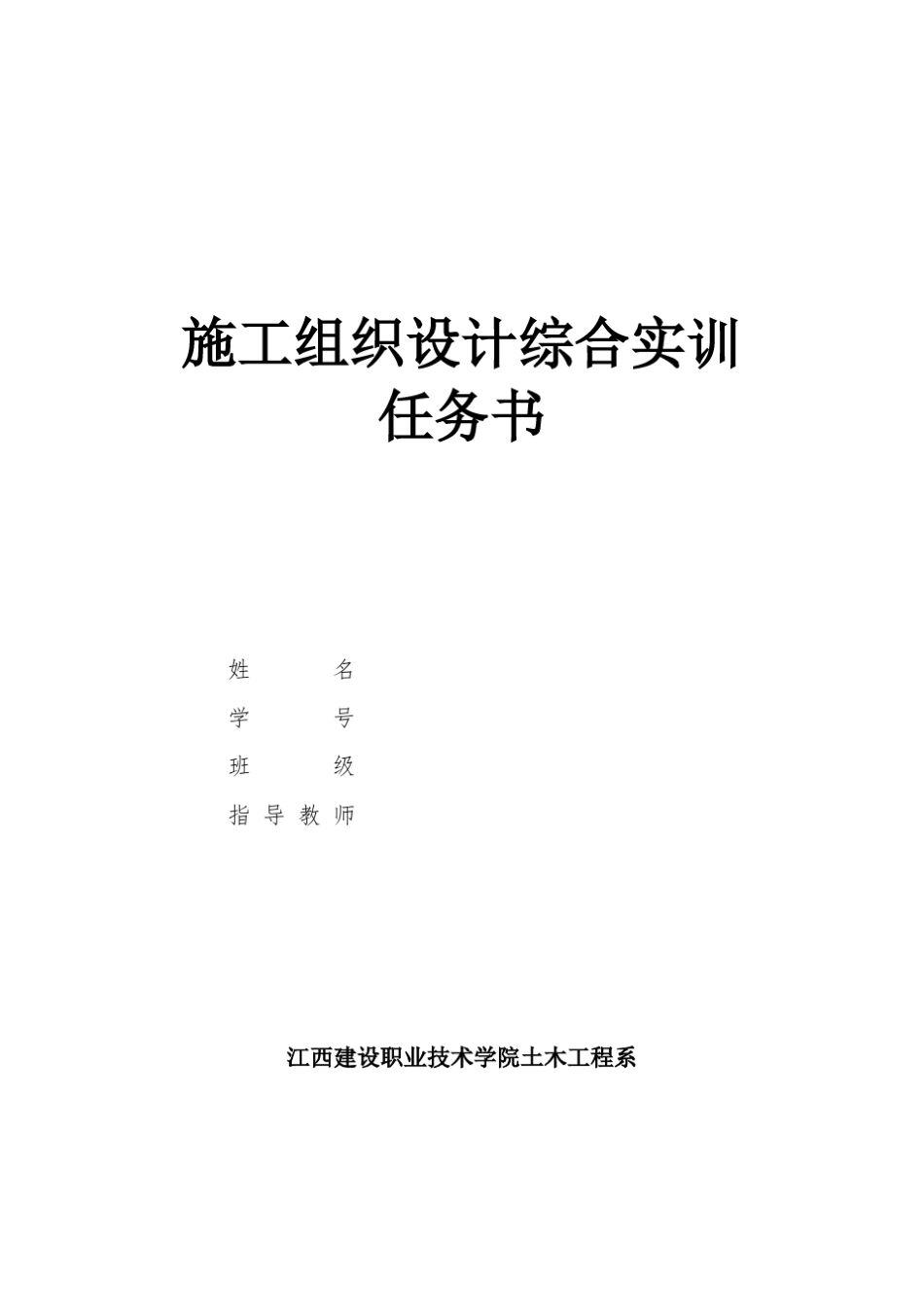 施工组织设计实训任务书_第1页