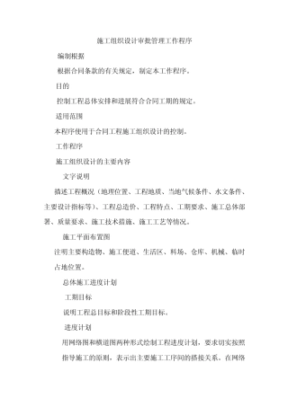 施工组织设计审批管理工作程序