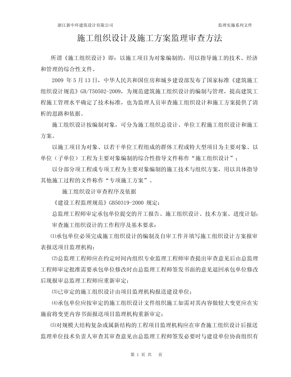 施工组织设计审查方法_第1页