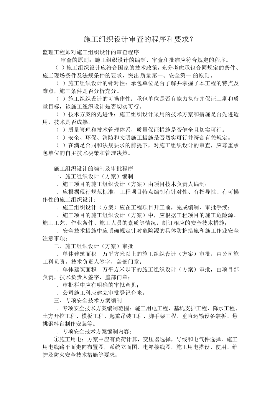 施工组织设计审查的程序和要求_第1页