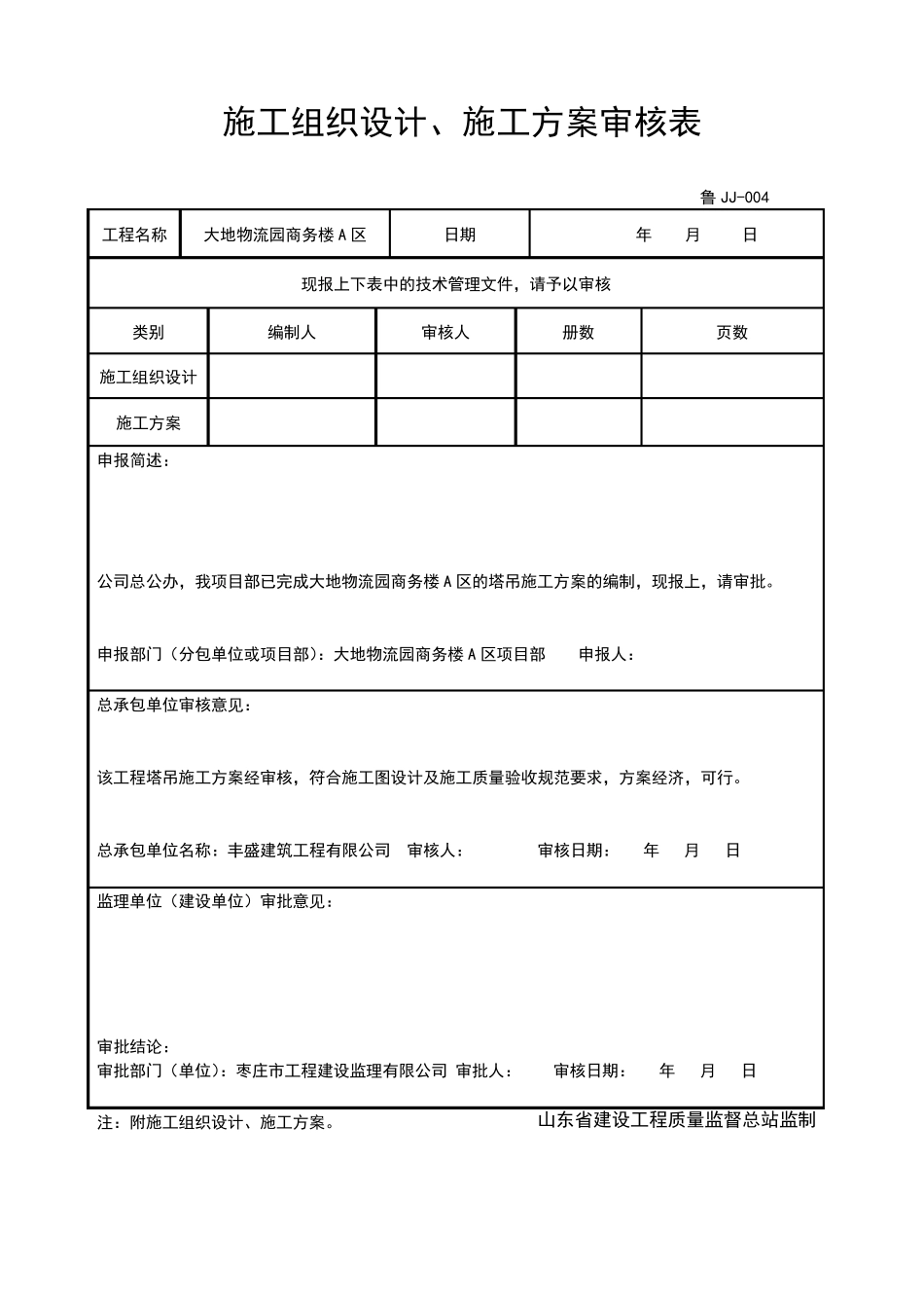 施工组织设计审核表_第1页