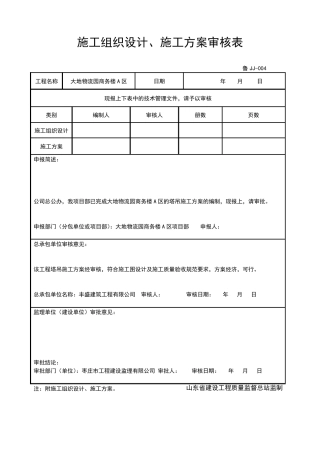 施工组织设计审核表