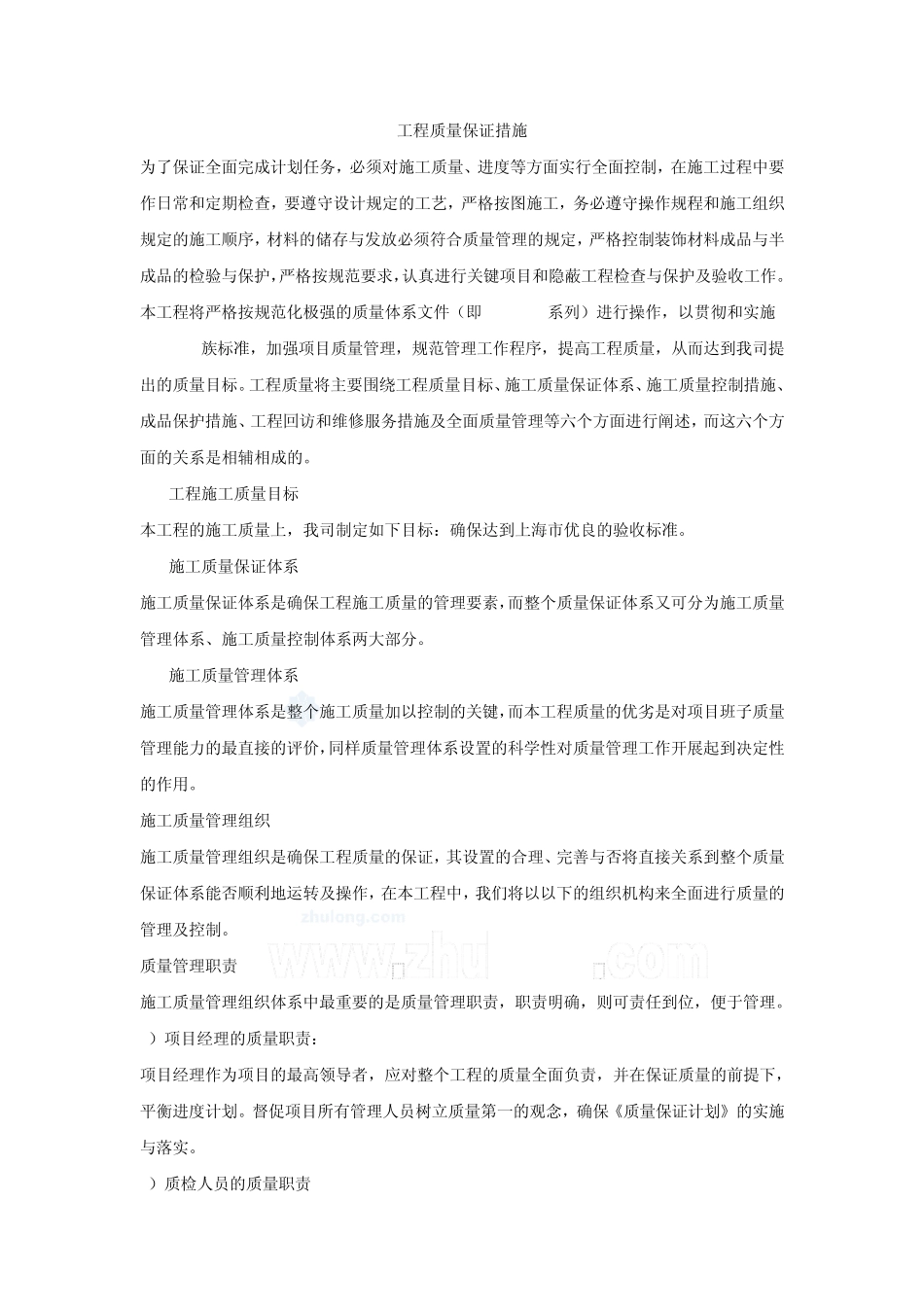 施工组织设计工程质量管理体系与措施_第1页