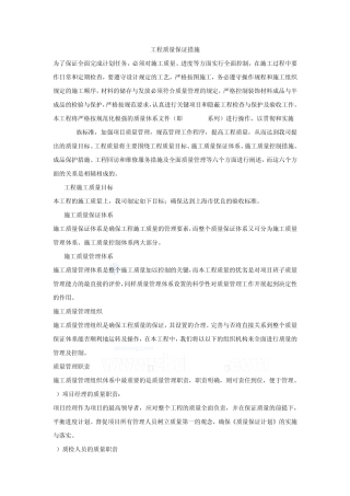 施工组织设计工程质量管理体系与措施