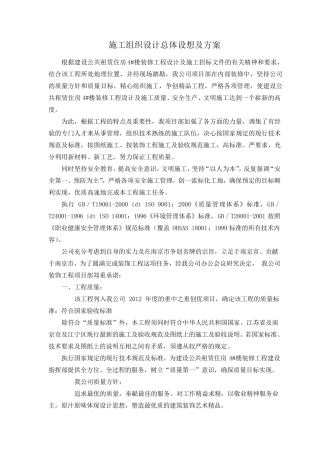 施工组织设计总体设想及方案