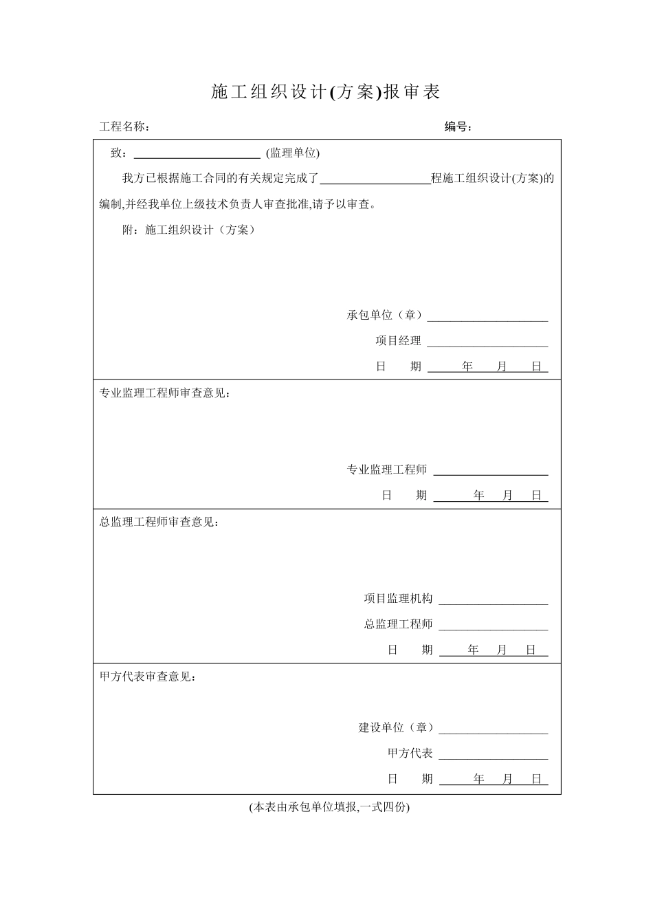 施工组织设计报审表范本_第2页