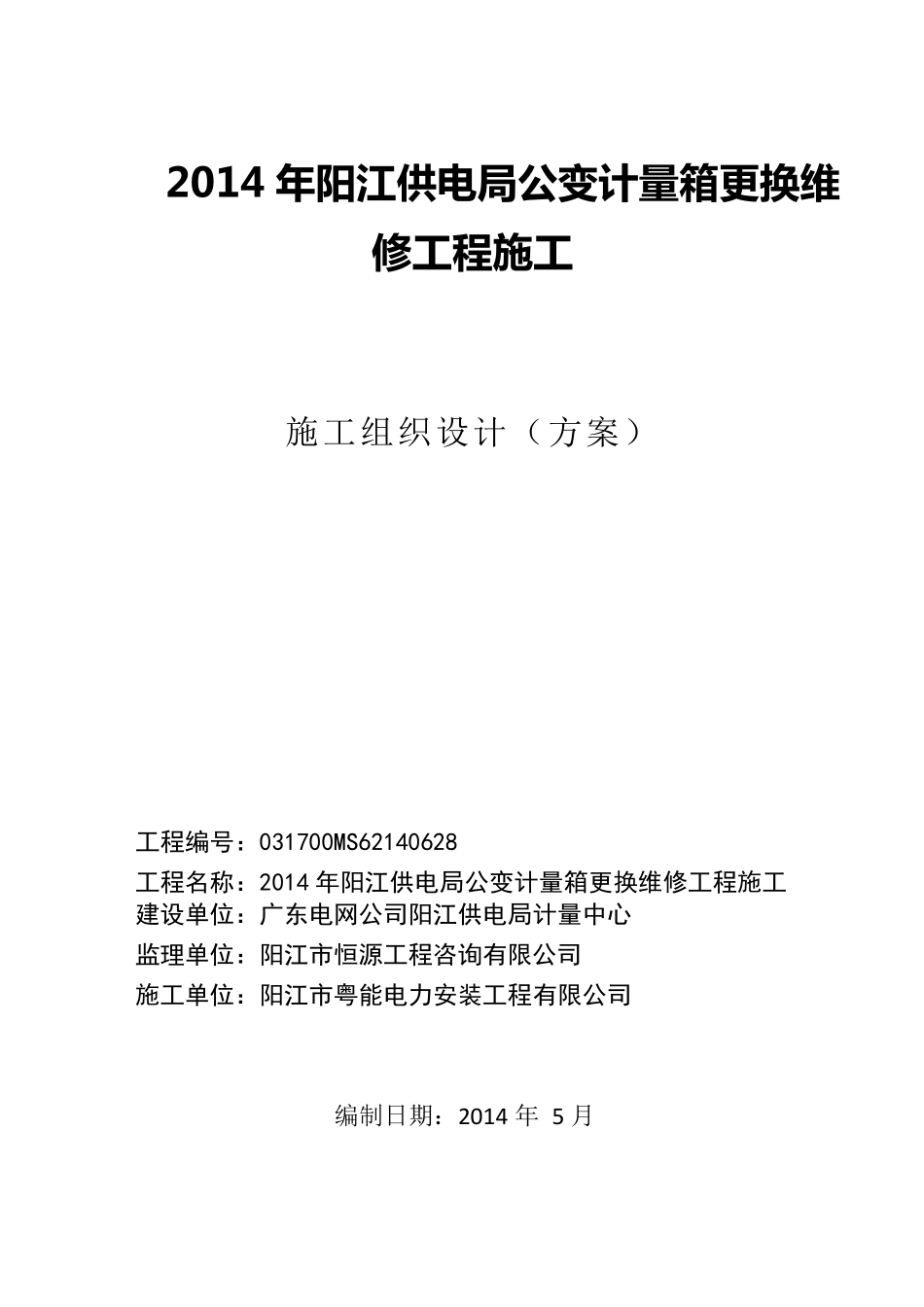 施工组织设计方案(公变计量箱更换维修工程)_第1页