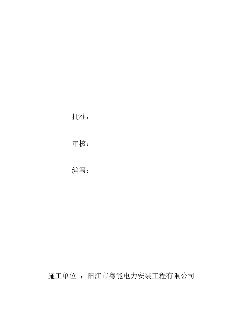 施工组织设计方案(公变计量箱更换维修工程)_第2页