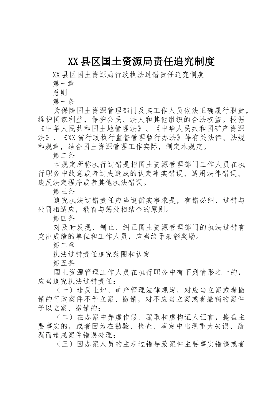 XX县区国土资源局责任追究制度_第1页