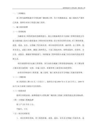 施工组织设计方案(钢结构)