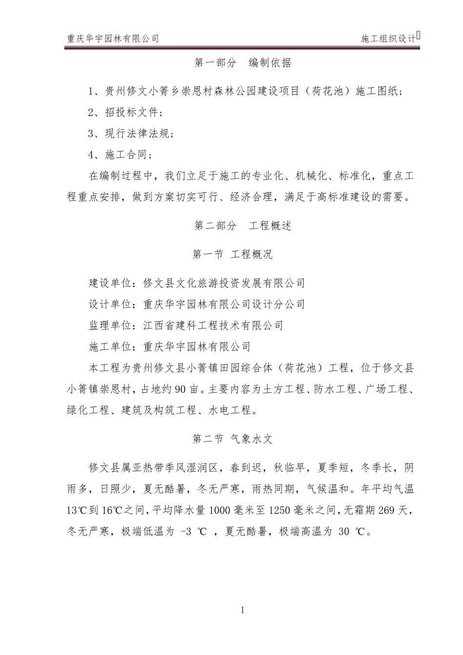 施工组织设计方案(荷花池3.17)_第1页