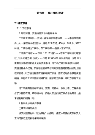 施工组织设计方案(预制板梯形渠道)