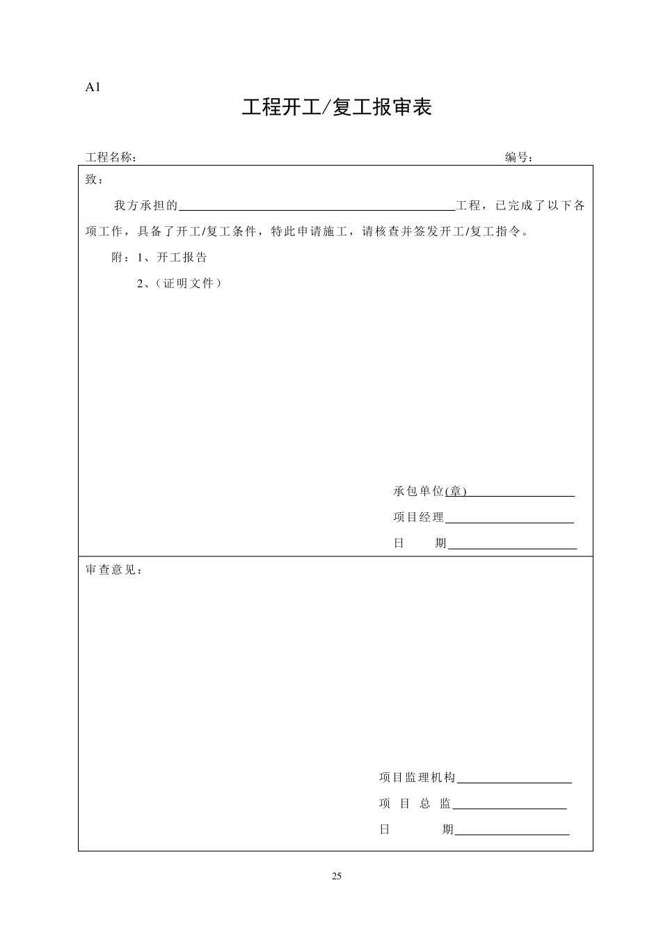 施工组织设计方案报审表_第1页
