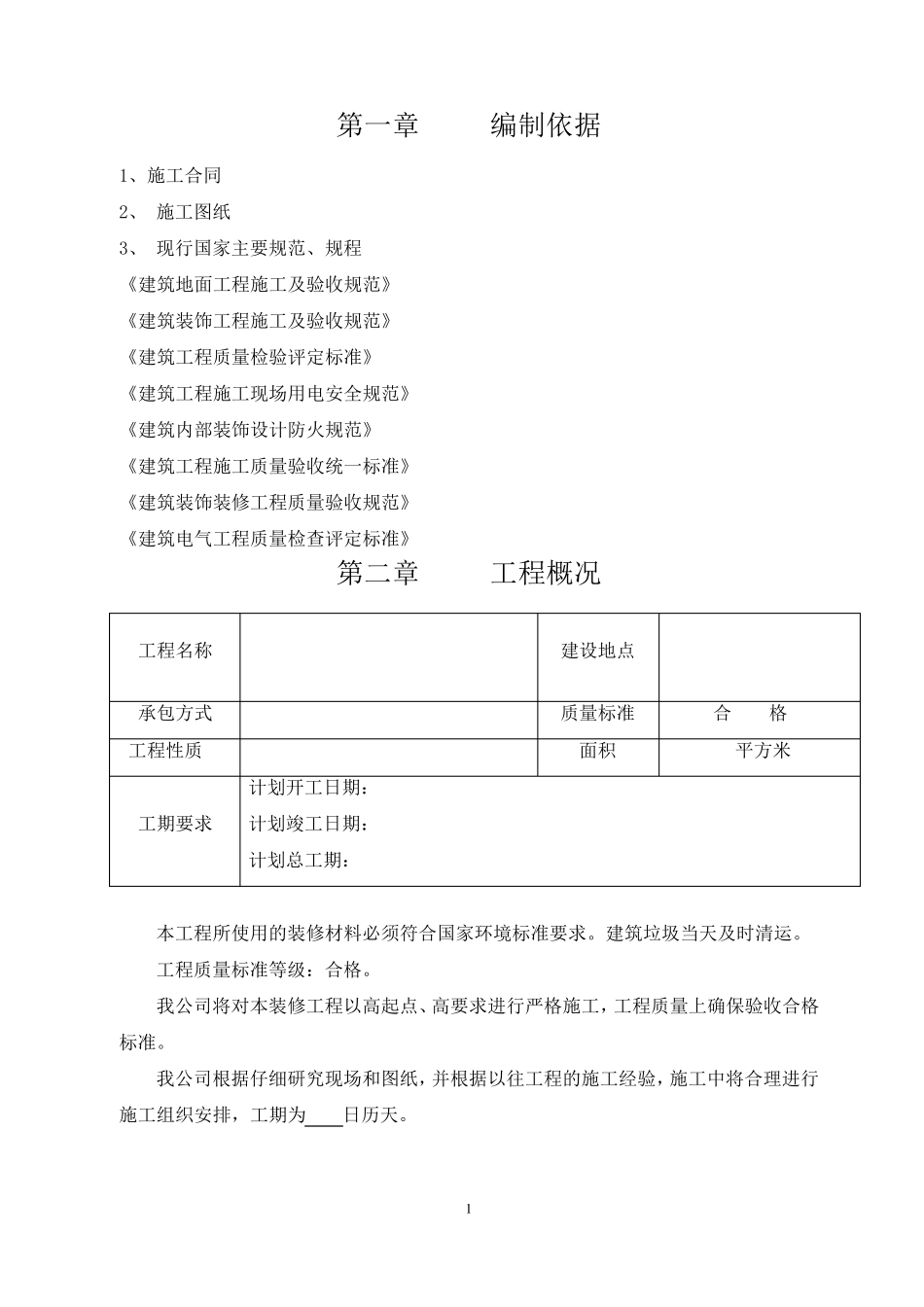施工组织设计方案施工组织设计文案_第2页