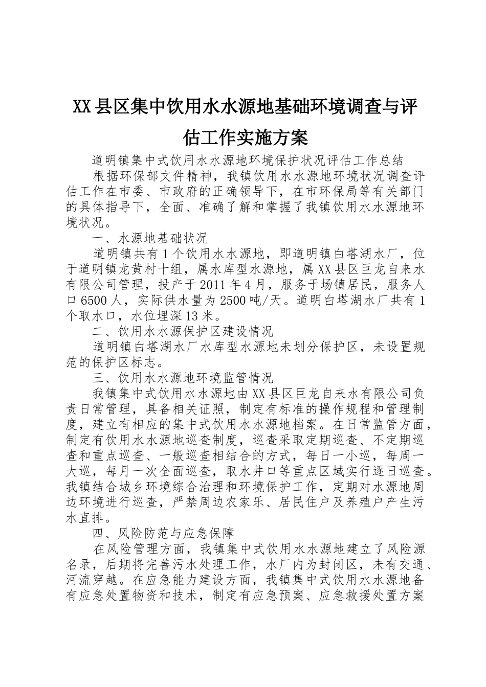 XX县区集中饮用水水源地基础环境调查与评估工作实施方案_第1页