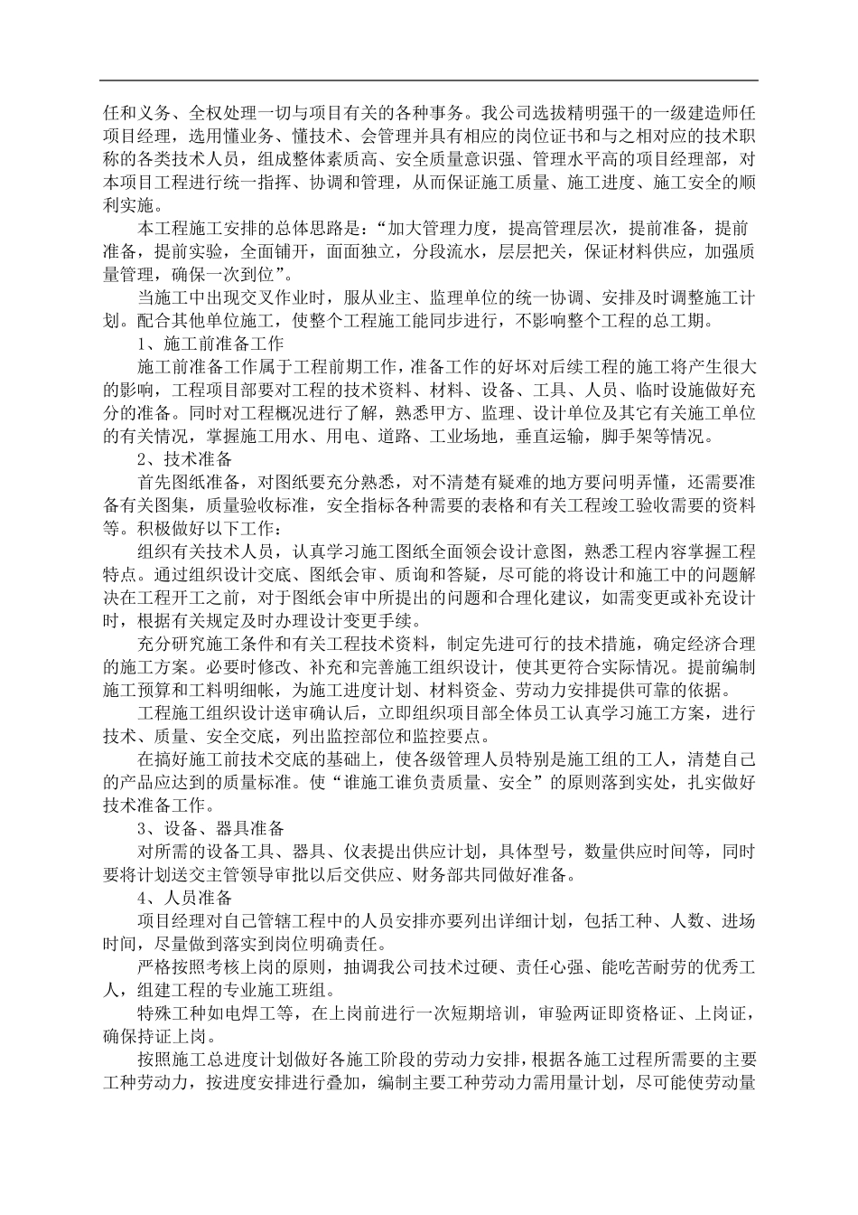 施工组织设计施工总体部署_第2页