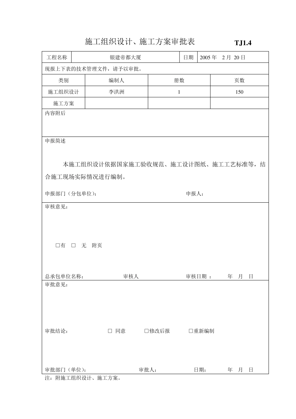 施工组织设计施工方案审批表_第1页