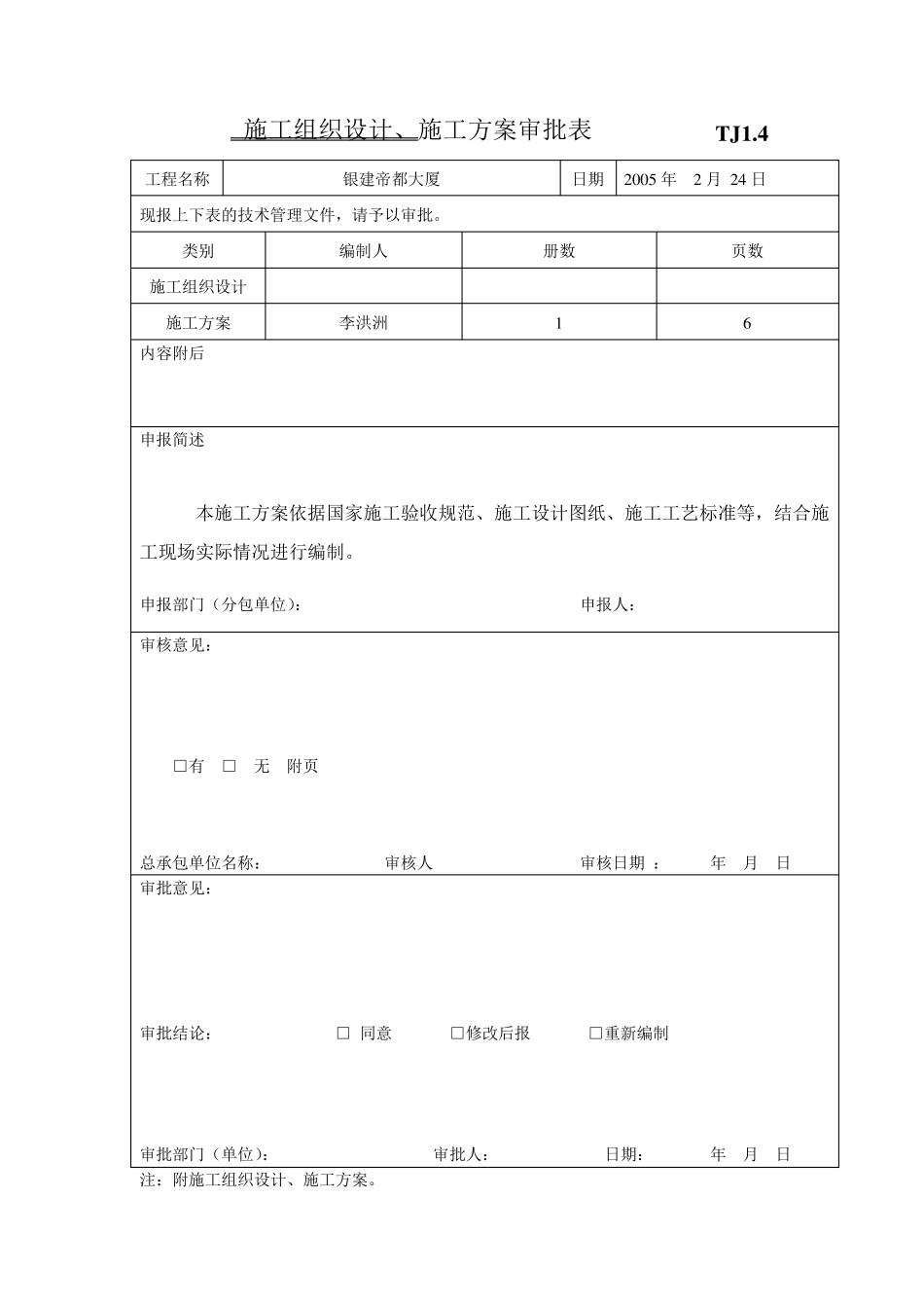 施工组织设计施工方案审批表_第2页