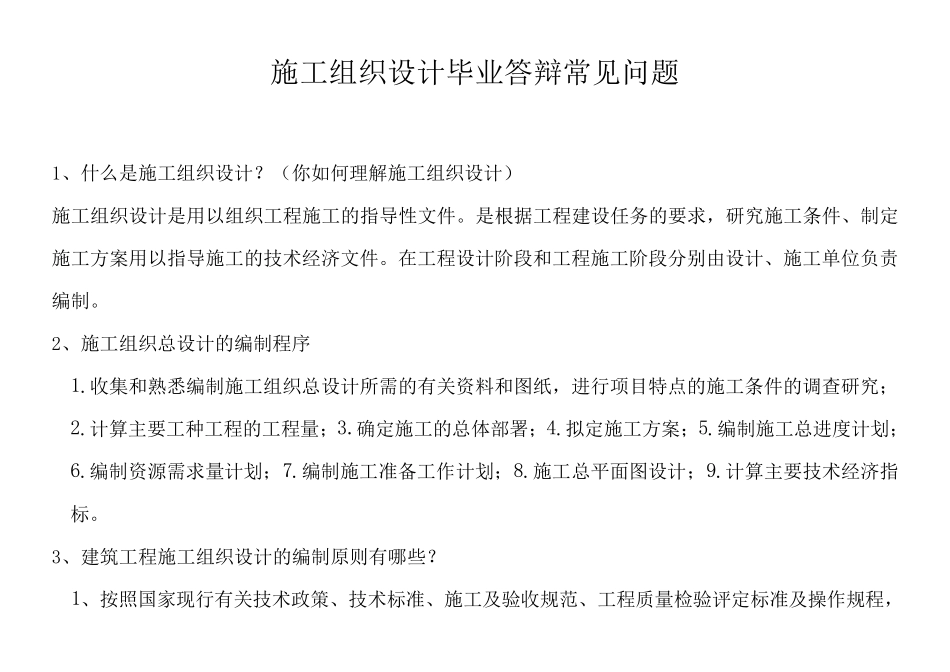 施工组织设计毕业答辩常见问题及回答技巧重点红字划出_第1页