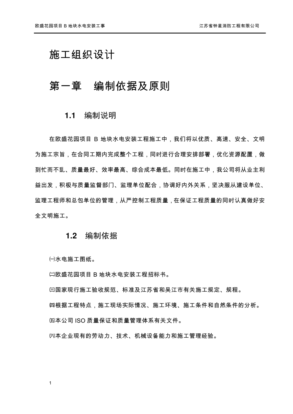 施工组织设计水电技术标_第2页