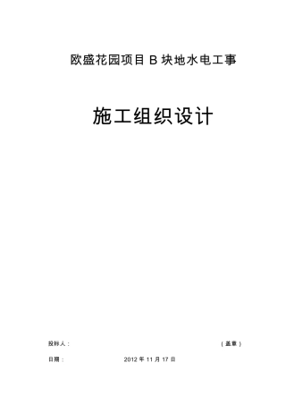 施工组织设计水电技术标