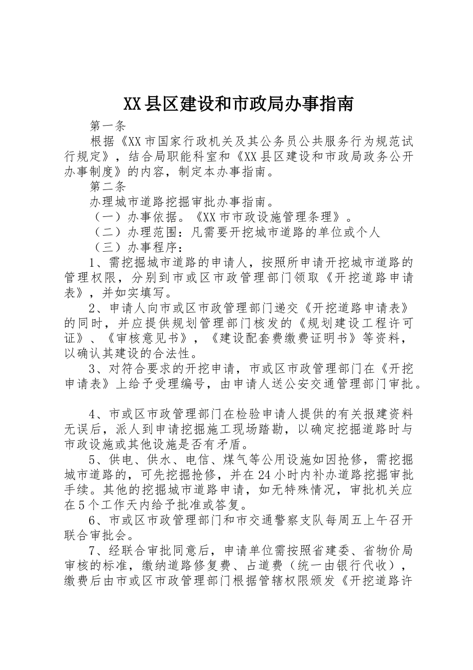 XX县区建设和市政局办事指南_第1页