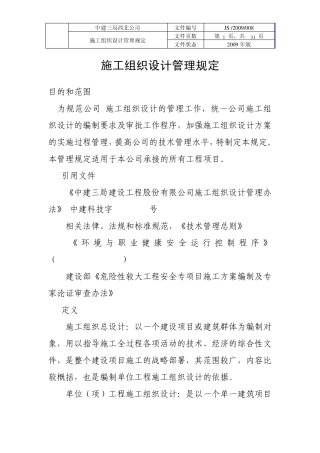 施工组织设计管理规定