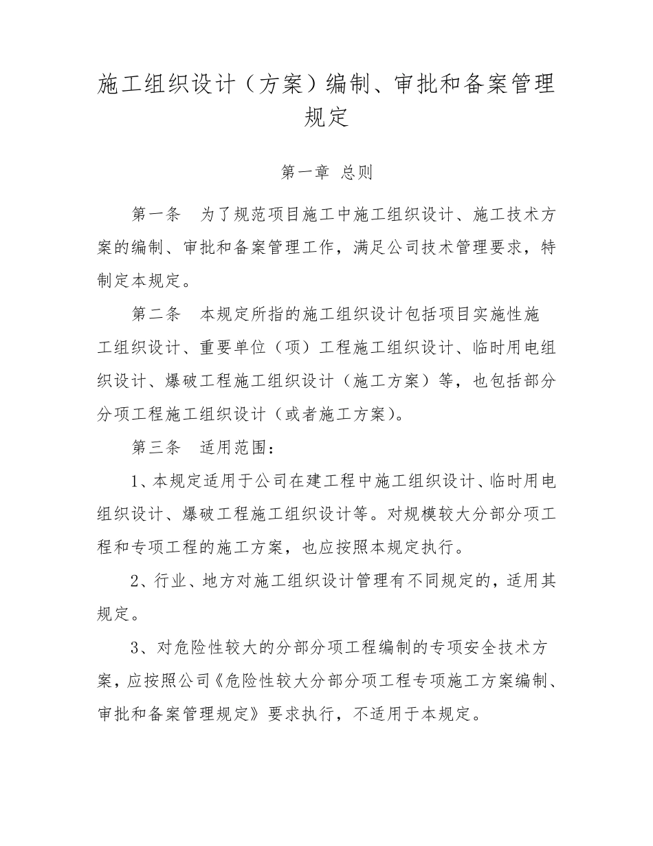 施工组织设计编制、审批和备案管理规定_第1页