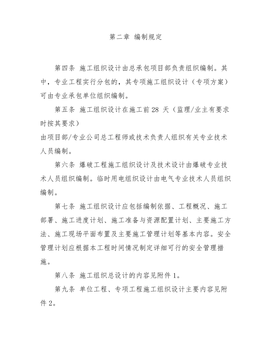 施工组织设计编制、审批和备案管理规定_第2页