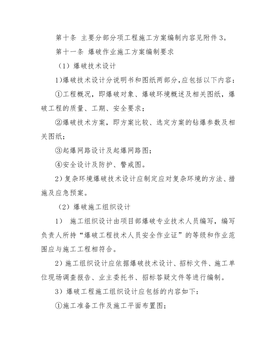 施工组织设计编制、审批和备案管理规定_第3页