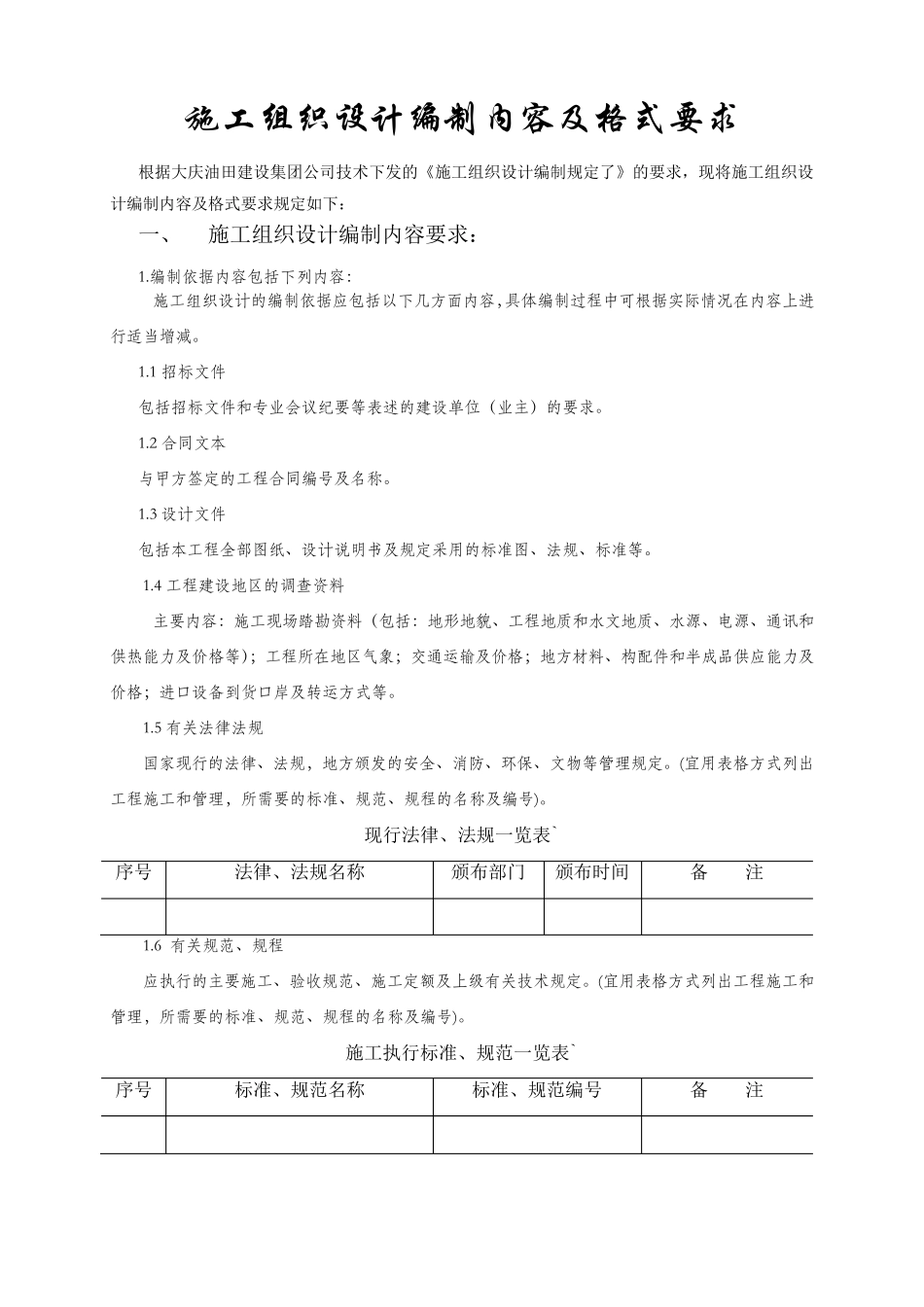 施工组织设计编制内容及格式要求_第1页