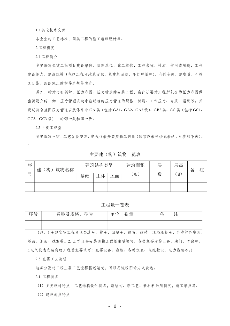 施工组织设计编制内容及格式要求_第2页