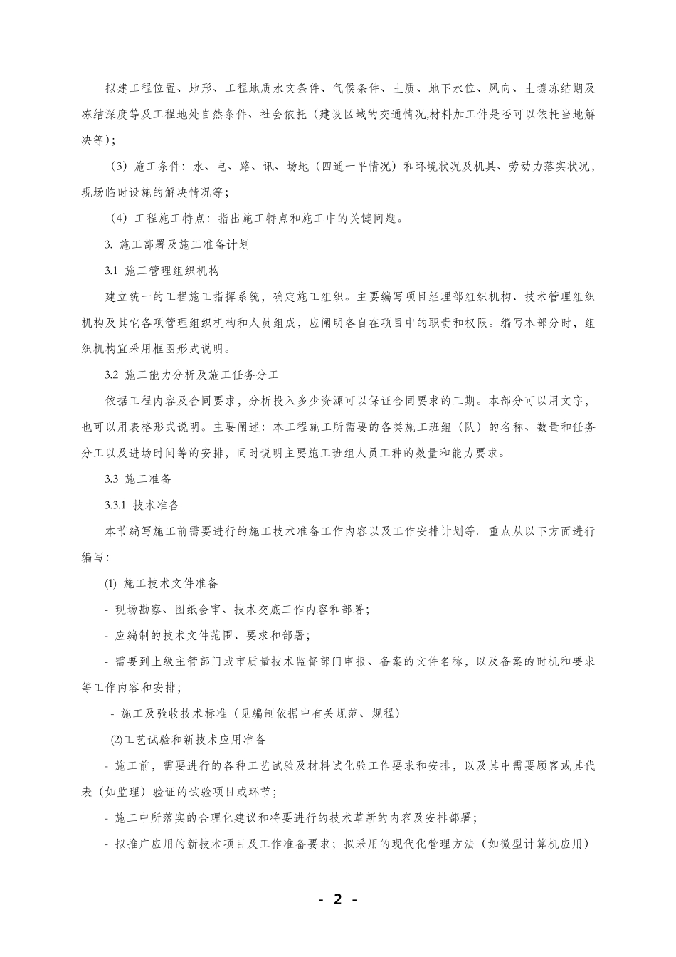 施工组织设计编制内容及格式要求_第3页