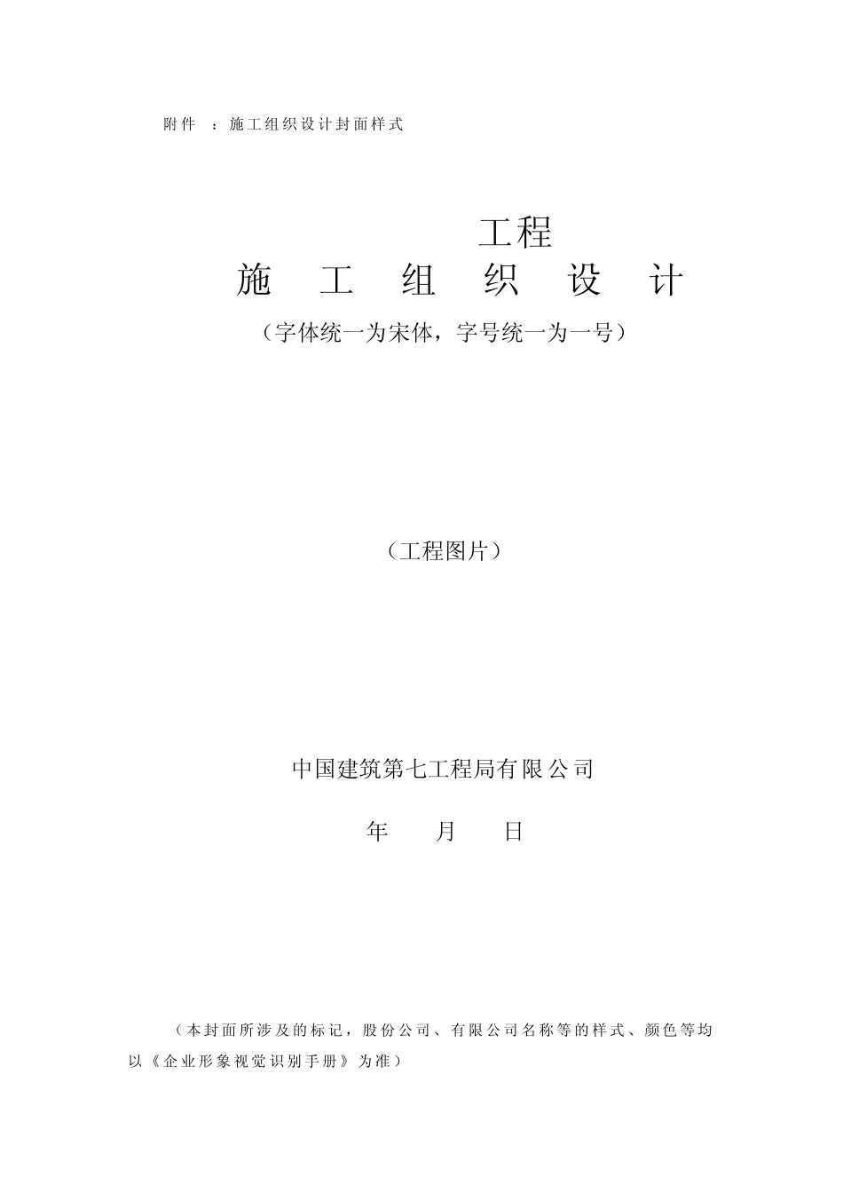 施工组织设计编制模板_第1页